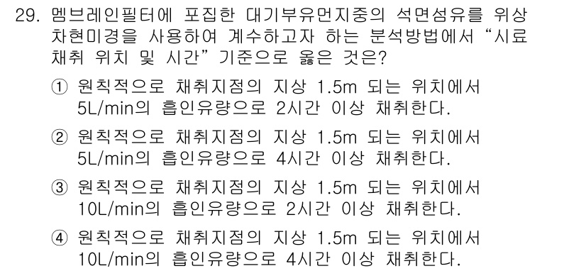 대기환경산업기사 2015년 29번 - 주어진 문제는 멤브레인 필터에서 대기부유먼지의 석면섬유 농도를 측정하는 ... 에 관한 핵심 기출문제