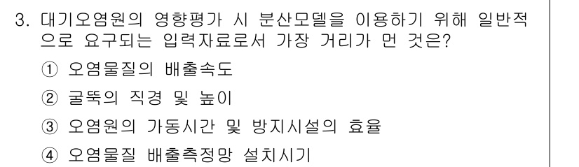 대기환경산업기사 2015년 3번 - 대기오염원의 영향을 평가할 때, 기본적으로 오염물질의 배출속도는 중요합니... 에 관한 핵심 기출문제