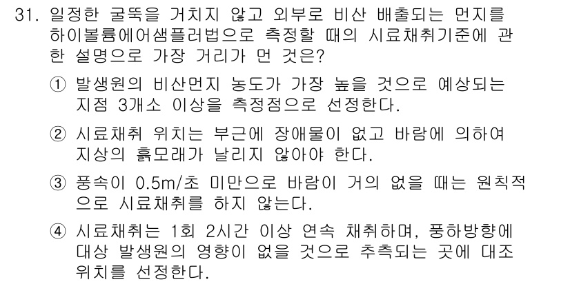 대기환경산업기사 2015년 31번 - . 

정답인 이유는 시료채취기준에서 바람 방향과 지형에 따라 측정 위치... 에 관한 핵심 기출문제