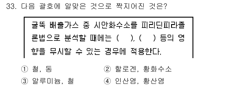 대기환경산업기사 2015년 33번 - . 인산염, 황산염

해설: 구리 배출가스 중 시안화합물을 피리딘피라졸론... 에 관한 핵심 기출문제