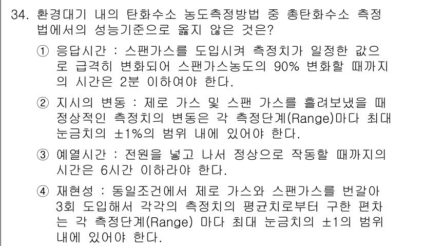 대기환경산업기사 2015년 34번 - 정답 5의 이유는, 대기 환경에서 스팬(Span)은 측정기기 성능의 기준... 에 관한 핵심 기출문제