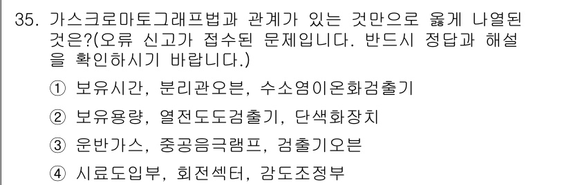 대기환경산업기사 2015년 35번 - 가스크로마토그래피법은 혼합가스를 구성하는 성분을 분리하고 분석하는 기술로... 에 관한 핵심 기출문제