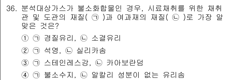 대기환경산업기사 2015년 36번 - . 갈철광이 포함된 분석 대상상 가스가 수집될 때, 이들 물질과 관련된 ... 에 관한 핵심 기출문제