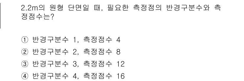 대기환경산업기사 2015년 39번 - 반경구분수는 원형 단면적의 반지름을 기반으로 하며, 측정점 수는 이를 바... 에 관한 핵심 기출문제