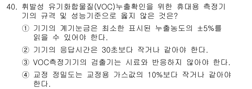 대기환경산업기사 2015년 40번 - . VOC 측정기가 검출하는 시료와 반응하지 않아야 하다는 요구사항은 이... 에 관한 핵심 기출문제