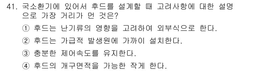 대기환경산업기사 2015년 41번 - 정답 4번의 이유는, 휴드는 개구부의 면적을 조정하여 실내 공기질을 개선... 에 관한 핵심 기출문제