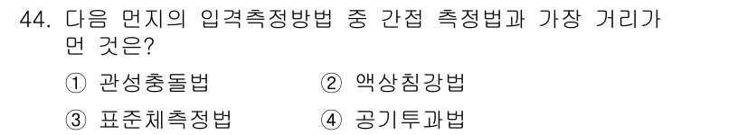 대기환경산업기사 2015년 44번 - 정답은 4번 "공기투과법"입니다. 이 방법은 대기의 성분을 측정하기 위한... 에 관한 핵심 기출문제