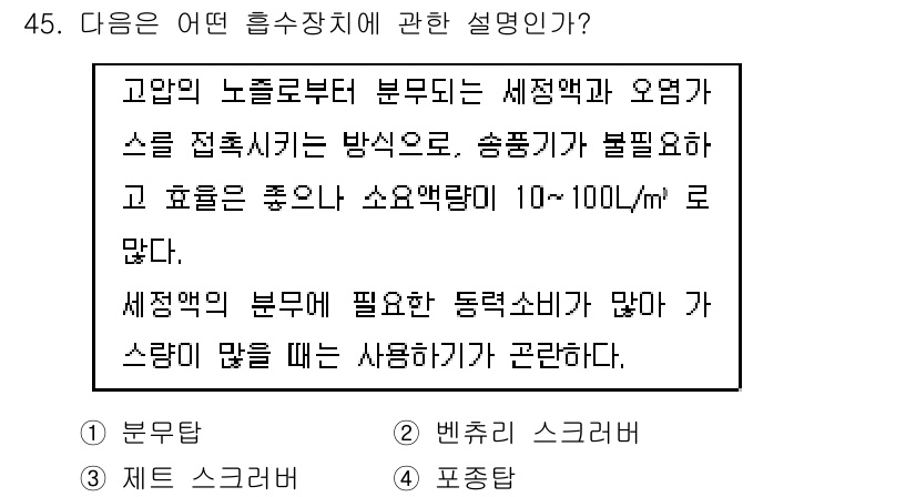 대기환경산업기사 2015년 45번 - 정답 2는 세정액이 필요한 동력 소비가 많아 스프레이를 사용해야 한다는 ... 에 관한 핵심 기출문제