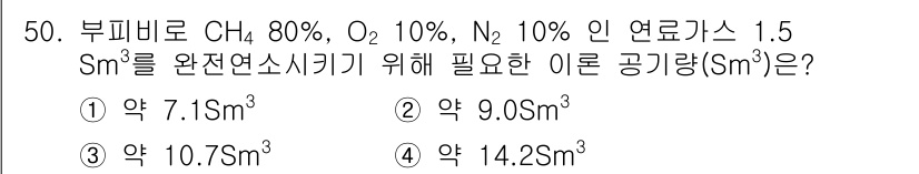 대기환경산업기사 2015년 50번 - 부피비율에서 CH₄, O₂, N₂ 비율을 고려하면, 연소를 위해 필요한 ... 에 관한 핵심 기출문제