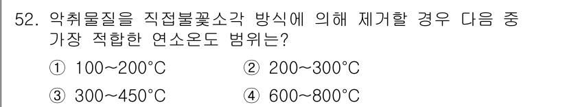 대기환경산업기사 2015년 52번 - . 약취물질은 직접 불꽃에 의해 재화할 때, 일반적으로 100~200℃에... 에 관한 핵심 기출문제