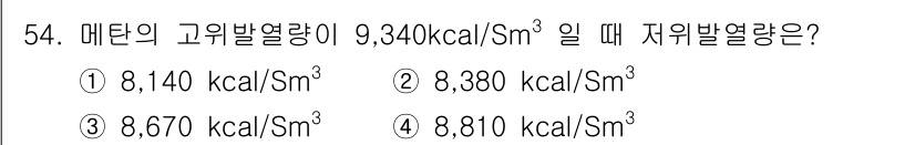 대기환경산업기사 2015년 54번 - 메탄의 고위발열량과 저위발열량의 관계를 이용하면, 저위발열량은 고위발열량... 에 관한 핵심 기출문제