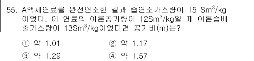 대기환경산업기사 2015년 55번 - 주어진 문제에서 이론적 연료와 증발 소모량을 통해 계산한 결과, 공기비(... 에 관한 핵심 기출문제