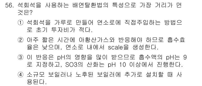 대기환경산업기사 2015년 56번 - 석회석을 가루로 만들어 연소 또는 직접주입하는 방법은 초기 투자가 적고,... 에 관한 핵심 기출문제