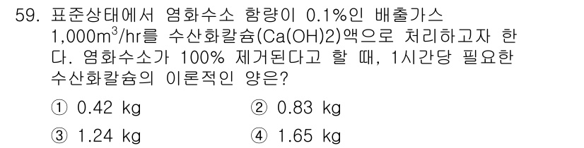 대기환경산업기사 2015년 59번 - 주어진 데이터에 따라 배출가스의 유량과 염화칼슘(Ca(OH)₂)의 반응을... 에 관한 핵심 기출문제