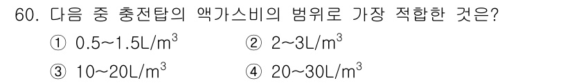 대기환경산업기사 2015년 60번 - 정답은 ② 2~3L/m³입니다. 액스비의 범위는 일반적으로 2~3L/m³... 에 관한 핵심 기출문제