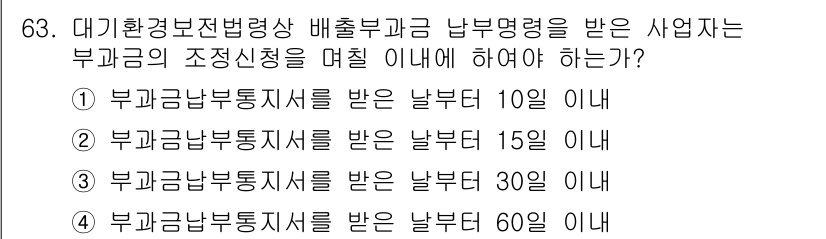 대기환경산업기사 2015년 63번 - 대기환경보전법에 따르면, 배출부과금 납부명령을 받은 사업자는 부과금 납부... 에 관한 핵심 기출문제