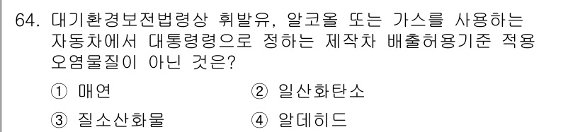 대기환경산업기사 2015년 64번 - 정답은 4번 알데이드입니다. 대기환경에서 배출 기준 적용 오염물질은 주로... 에 관한 핵심 기출문제