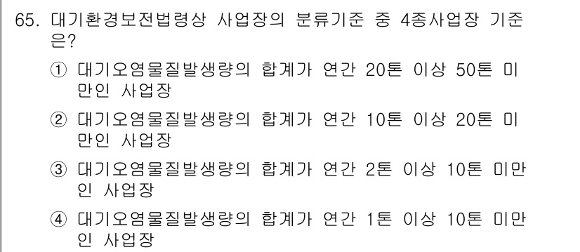 대기환경산업기사 2015년 65번 - 대기환경보전법상 사업장의 분류 기준에서, 대기오염물질 배출량 합계가 연간... 에 관한 핵심 기출문제