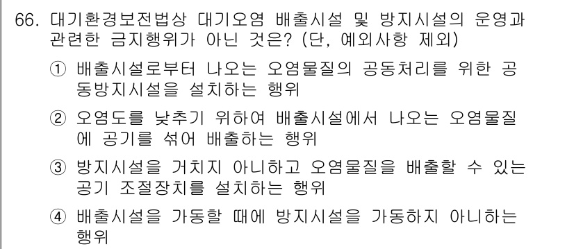 대기환경산업기사 2015년 66번 - 해설: 배출시설 관리의 목적은 오염물질의 최소화와 적절한 처리를 포함하므... 에 관한 핵심 기출문제