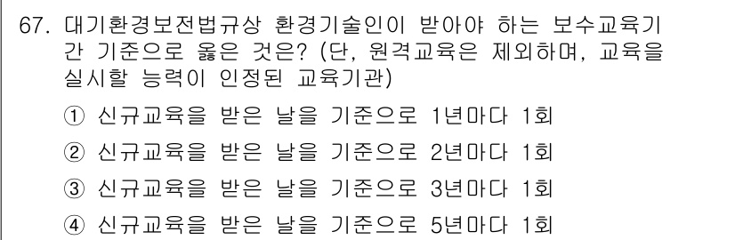 대기환경산업기사 2015년 67번 - 정답 5번은 대기환경보전법 규정에 따른 교육 이수 기간이 5년마다 1회로... 에 관한 핵심 기출문제