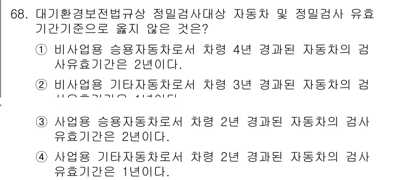 대기환경산업기사 2015년 68번 - 사업용 승용자동차의 경우 4년 경과 시 검사의 유효기간은 2년이지만, 비... 에 관한 핵심 기출문제