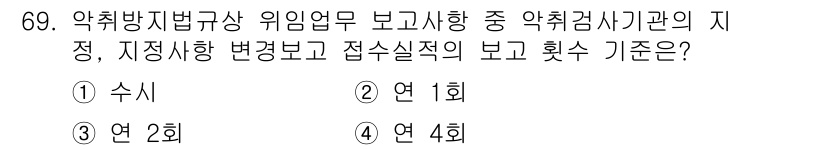 대기환경산업기사 2015년 69번 - 약취방지법규상 위험물 보고사항은 매년 2회 실시되어야 하며, 지정사항 변... 에 관한 핵심 기출문제