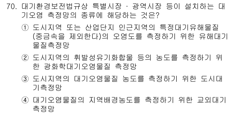 대기환경산업기사 2015년 70번 - . 

도시지역 대기오염물질의 지역별 환경기준을 측정하기 위해서는 고도기... 에 관한 핵심 기출문제