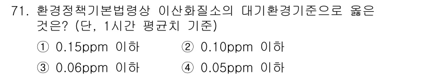 대기환경산업기사 2015년 71번 - 정답은 ③ 0.06 이하입니다. 이는 대기환경기준에서 이산화황(SO2) ... 에 관한 핵심 기출문제