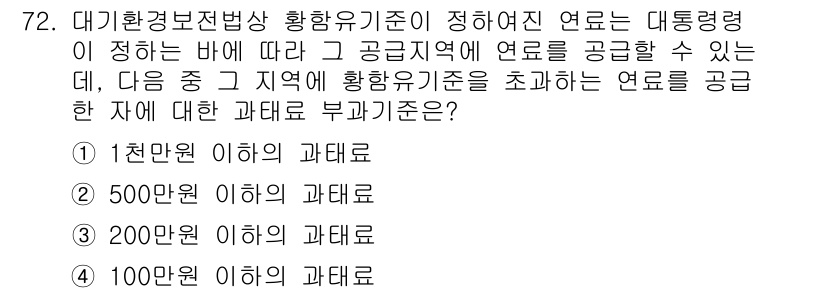 대기환경산업기사 2015년 72번 - 대기환경 보전법에서는 황용기준을 설정하여 대기오염 물질의 농도를 관리합니... 에 관한 핵심 기출문제