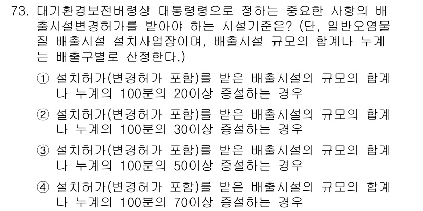 대기환경산업기사 2015년 73번 - 대기환경산업기사의 문항에서 "설치기준을 포함"한 배출설비의 규모에 따라 ... 에 관한 핵심 기출문제