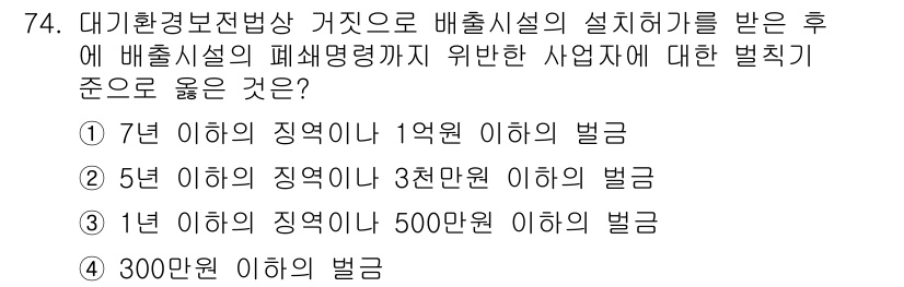 대기환경산업기사 2015년 74번 - 대기환경 관련 법규에 따르면 배출시설이 폐쇄될 경우, 사업자에게 부과되는... 에 관한 핵심 기출문제