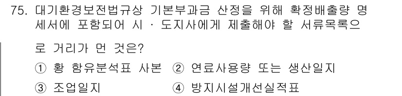 대기환경산업기사 2015년 75번 - . 조업일지

대기환경법상 서류 제출 시 조업일지는 운영 실적을 기록하여... 에 관한 핵심 기출문제