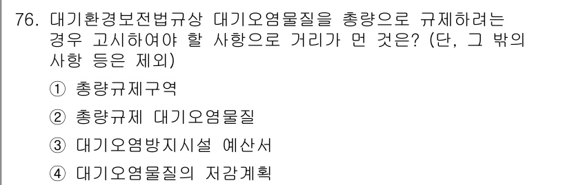 대기환경산업기사 2015년 76번 - . 정답인 이유는 대기오염물질의 배출 기준을 설정함에 있어, 총량 관리제... 에 관한 핵심 기출문제