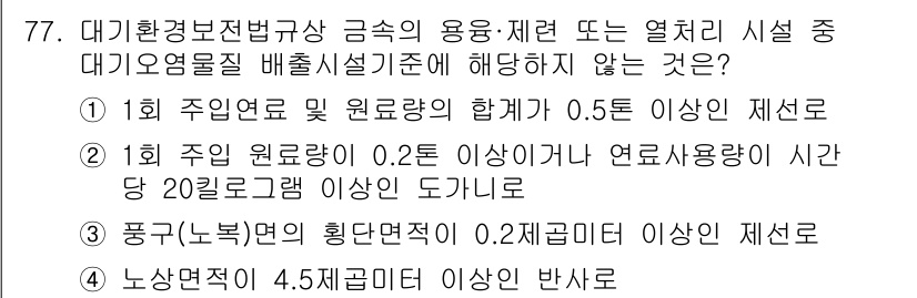 대기환경산업기사 2015년 77번 - 연료 사용량이 시간당 20톤 이상일 경우, 이는 현행 제도와 기준에 맞지... 에 관한 핵심 기출문제