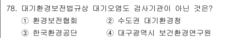 대기환경산업기사 2015년 78번 - 대기환경청은 환경부 소속 기관으로 대기오염 감시 및 규제 업무를 담당하고... 에 관한 핵심 기출문제