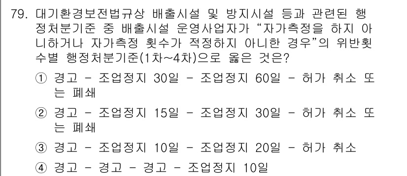 대기환경산업기사 2015년 79번 - 대기환경 보호법에 따르면, 기준값은 방지시설의 종류와 운전사정에 따라 달... 에 관한 핵심 기출문제