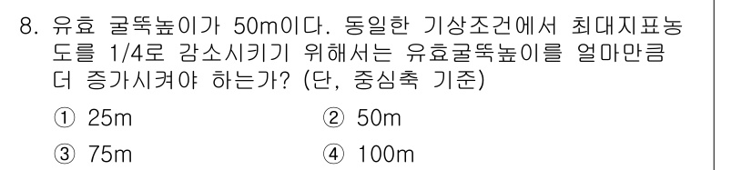대기환경산업기사 2015년 8번 - 정답은 2번 50m이다. 유효 골뿔 높이는 유효 높이에서 최대로 증가시키... 에 관한 핵심 기출문제