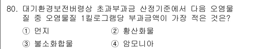대기환경산업기사 2015년 80번 - 정답은 4번 "암모니아"입니다. 암모니아는 낮은 분자량과 높은 휘발성 덕... 에 관한 핵심 기출문제