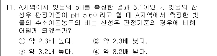 대기환경산업기사 2016년 11번 - A지역에서 빛물의 pH가 5.10으로 측정되었고, 빛물의 산성 유효 기준... 에 관한 핵심 기출문제