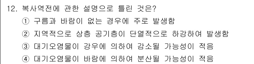 대기환경산업기사 2016년 12번 - 복사역전 현상은 주로 기온 변화에 의해 발생하며, 기온 역전이 있는 경우... 에 관한 핵심 기출문제