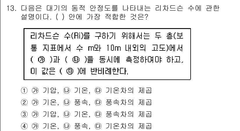 대기환경산업기사 2016년 13번 - 리저스터는 동적 안정도를 측정하는데 사용되며, 대기의 높이나 기상 조건에... 에 관한 핵심 기출문제