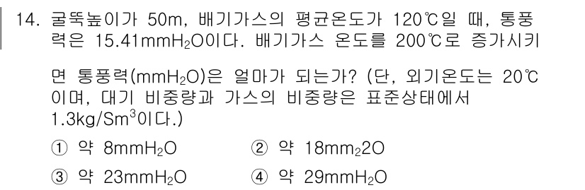 대기환경산업기사 2016년 14번 - 주어진 조건에서, 베기 가스의 온도가 상승함에 따라 통과하는 유체의 밀도... 에 관한 핵심 기출문제