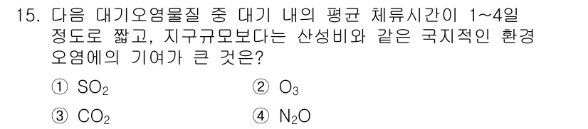 대기환경산업기사 2016년 15번 - 정답은 1) SO₂입니다. SO₂는 대기 내에서의 체류 시간이 짧고, 지... 에 관한 핵심 기출문제