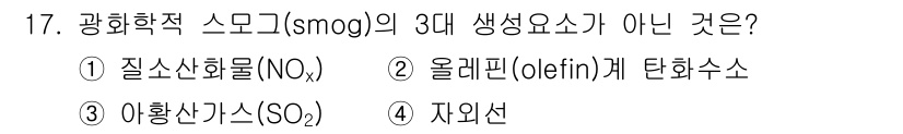 대기환경산업기사 2016년 17번 - 정답은 3번 아황산가스(SO₂)입니다. 광화학 스모그의 3대 생성 요소는... 에 관한 핵심 기출문제