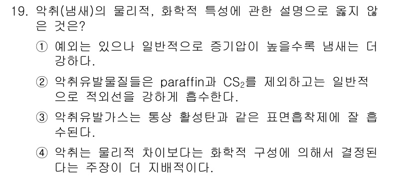 대기환경산업기사 2016년 19번 - 약취물질의 특성 중 paraffin과 CS2가 일반적으로 적의성을 강하게... 에 관한 핵심 기출문제