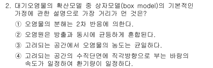 대기환경산업기사 2016년 2번 - 오염물질의 확산은 대기 중의 농도 분포에 의해 결정되며, 이는 2차 반응... 에 관한 핵심 기출문제