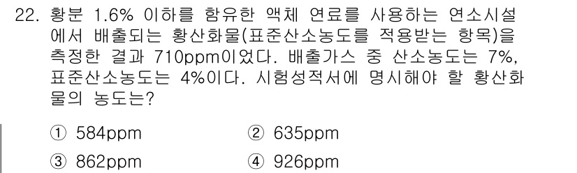 대기환경산업기사 2016년 22번 - 주어진 문제는 황산화물 농도를 기반으로 하는 계산 문제입니다. 배출가스의... 에 관한 핵심 기출문제