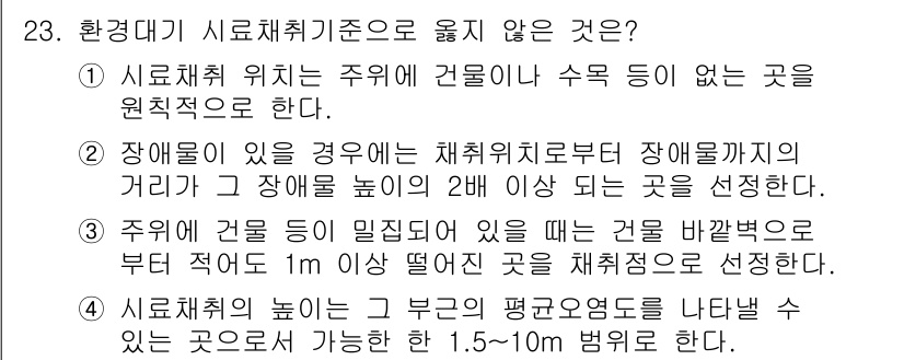 대기환경산업기사 2016년 23번 - 3번은 시료채취 위치가 주위에 건물이나 수목이 없는 곳을 원칙으로 하여야... 에 관한 핵심 기출문제