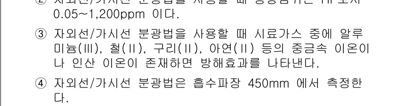 대기환경산업기사 2016년 25번 - 정답 4번은 자외선/가시선 분광법이 특정 파장 범위에서 흡수 스펙트럼을 ... 에 관한 핵심 기출문제