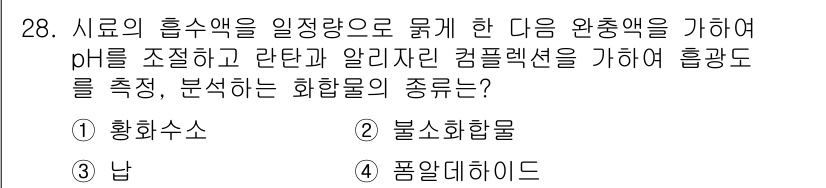 대기환경산업기사 2016년 29번 - . 황화수소

황화수소는 강한 산성을 띠고 있어 pH가 낮고, 화학적으로... 에 관한 핵심 기출문제